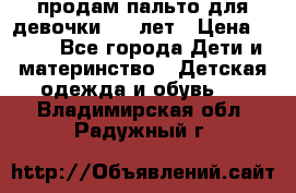 продам пальто для девочки 7-9 лет › Цена ­ 500 - Все города Дети и материнство » Детская одежда и обувь   . Владимирская обл.,Радужный г.